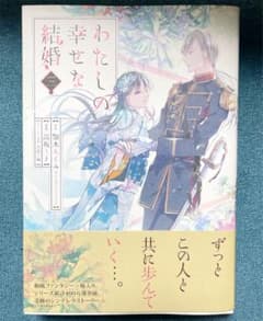 わたしの幸せな結婚(3)のサムネイル