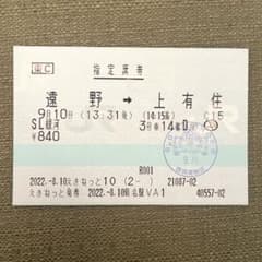 使用済マルス指定席券　SL銀河のサムネイル