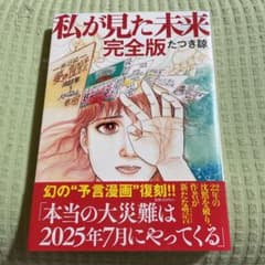 お値下げ！私が見た未来 完全版 たつき諒 新品のサムネイル