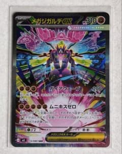 メガジガルデex SAR MEGA 拡張パック ムニキスゼロ 113/080 - メルカリ