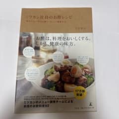 ミツカン社員のお酢レシピ : 毎日大さじ1杯のお酢で、おいしく健康生活のサムネイル