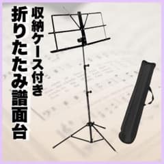 折りたたみ式譜面台 ブラック 1台 楽譜スタンド 軽量 新品未使用のサムネイル