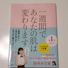 一週間であなたの肌は変わります 大人の美肌学習帳のサムネイル