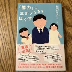 「能力」の生きづらさをほぐすのサムネイル