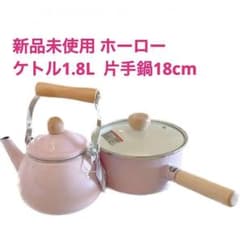 新品未使用 ホーロー ケトル1.8L 片手鍋18cm セットのサムネイル