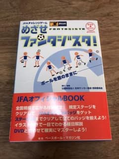 めざせファンタジスタ! : JFAチャレンジゲームのサムネイル