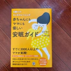 赤ちゃんにもママにも優しい安眠ガイド : 0歳からのネンネトレーニングのサムネイル