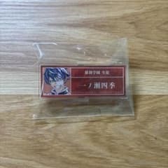 桃源暗鬼 Ani-Art ネームプレート 一ノ瀬四季のサムネイル