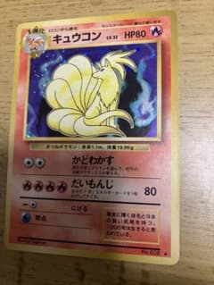 キュウコン ★ 第1弾拡張パック　旧裏　美品 第1弾 拡張パック キュウコン マークあり-旧ポケモンカード買取専門.com