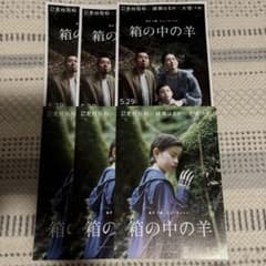 映画『箱の中の羊』チラシのサムネイル