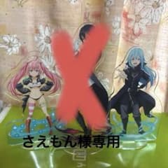 転スラ アクリルスタンドのサムネイル