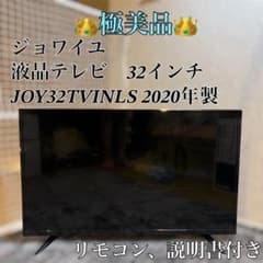 極美品】ジョワイユ 32インチ液晶テレビ JOY32TVINLS 2020年製 - メルカリ