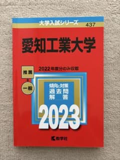 愛知工業大学 2023年度版 赤本 大学入試シリーズのサムネイル
