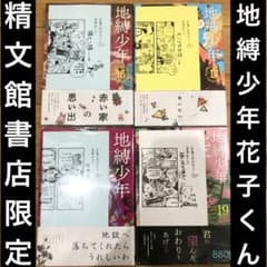 地縛少年花子くん 16〜19巻 精文館書店限定特典4種付き 新品未開封