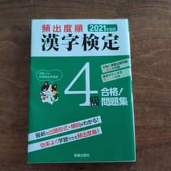 頻出度順 漢字検定4級 合格！問題集 2021年度版のサムネイル