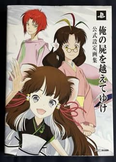 レア】俺の屍を越えてゆけ 公式設定画集 俺屍 佐嶋真実 設定資料集