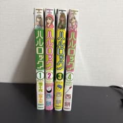 ハルロック 4巻セットのサムネイル