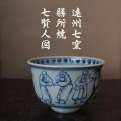 ■安南写　七賢人図茶碗　遠州七窯　膳所焼　味わいの茶器　共箱　茶道具■送料込■のサムネイル
