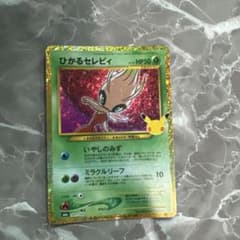 m*k様 ポケモンカード ひかるセレビィ 25thのサムネイル