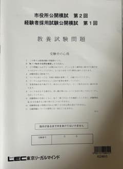 LEC 市役所公開模試 経験者採用試験 教養試験問題のサムネイル