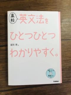 高校英文法をひとつひとつわかりやすく。のサムネイル