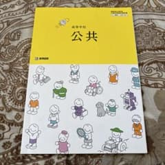 高等学校 公共 教科書のサムネイル