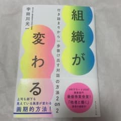組織が変わる 行き詰まりから一歩抜け出す対話の方法 2 on 2のサムネイル