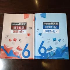 中学受験新演習 漢字日記 国語小6下 計算日記 算数小6下 - メルカリ