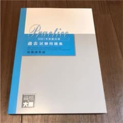もずく様専用　大原　2021年受験対策　過去試験問題集他のサムネイル