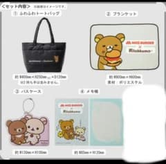 リラックマ福袋　2022モスバーガー