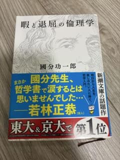 暇と退屈の倫理学のサムネイル