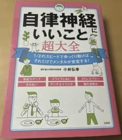 自律神経にいいこと 超大全 宝島社 背表紙色あせありのサムネイル