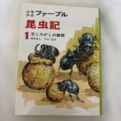 Thumbnail of 少年少女ファーブル昆虫記 1