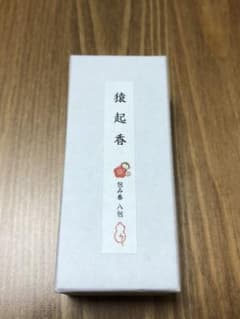 猿起香　包み香　八包（定価1,540円）のサムネイル