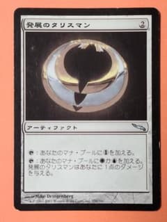 発展のタリスマン foil 日本語 ミラディン MTG 発展のタリスマン 日本語版1枚 MRD ミラディン - メルカリ
