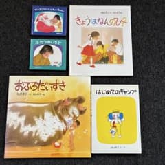 林明子 絵本 5冊セット 福音館書店のサムネイル