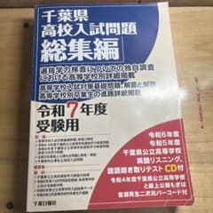 千葉県高校入試問題総集編 令和7年度受験用　おまけ付のサムネイル