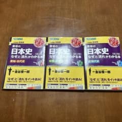 金谷の日本史「なぜ」と「流れ」がわかる本のサムネイル