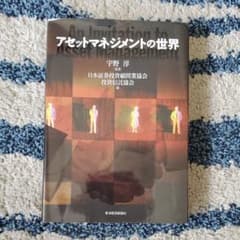 アセットマネジメントの世界のサムネイル