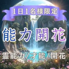 能力開花 ｜霊視・スピリチュアル・占い・恋愛・霊能力・人生・未来・転機・能力のサムネイル