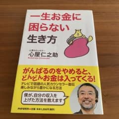 一生お金に困らない生き方のサムネイル