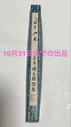 未使用 書道 筆 銘筆 入木 奈良 博文堂本舗謹製 安い筆 博文