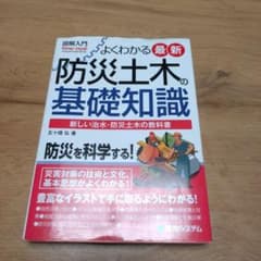 図解入門 よくわかる 最新防災土木の基礎知識のサムネイル