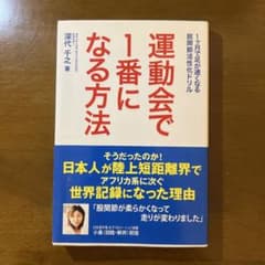 運動会で1番になる方法 深代千之 アスキー・メディアワークスのサムネイル
