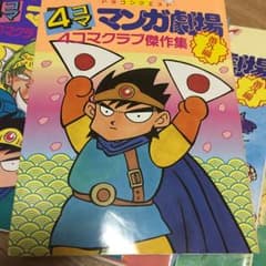 ドラゴンクエスト4コママンガ劇場 : 番外編 4コマクラブ傑作集 [1]のサムネイル