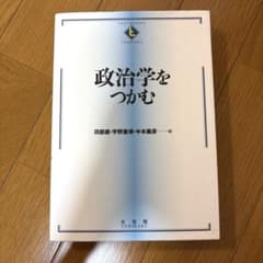 政治学をつかむのサムネイル