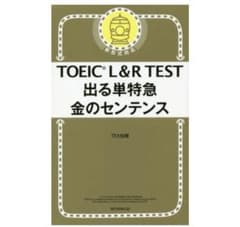TOEIC L&R TEST 出る単特急 金のセンテンスのサムネイル