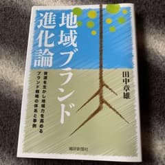 地域ブランド進化論 : 資源を生かし地域力を高めるブランド戦略の体系と事例のサムネイル