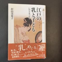 江戸の乳と子ども いのちをつなぐのサムネイル