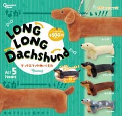 LONG LONG Dachshund ダックスフンドぬいぐるみ シルバー